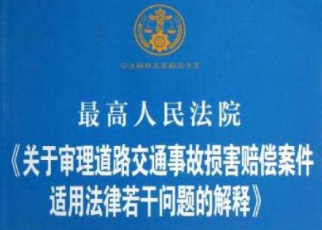 2020道路交通事故损害赔偿案件解释