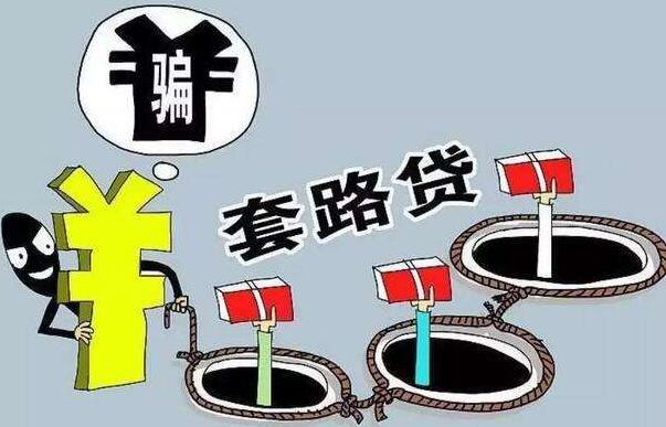 2020年如何认定是套路贷?2020套路贷立案标准是什么?