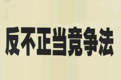 2020年反对律师行业不正当竞争行为的若干规定