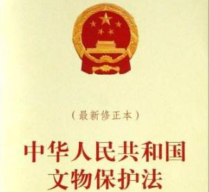 2020年最新中华人民共和国文物保护法全文【修订版】