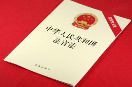 2020年最新中华人民共和国法官法全文【修订版】