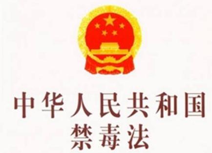 中华人民共和国禁毒法全文