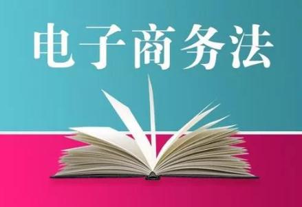 2020年最新中华人民共和国电子商务法全文【修订版】