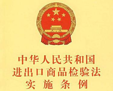 2020年中华人民共和国进出口商品检验法全文【修正版】