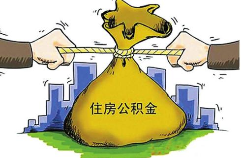 提取住房公积金的条件是什么?2020提取住房公积金需要什么手续?