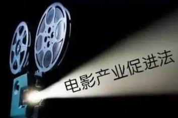2020年中华人民共和国电影产业促进法全文【施行版】