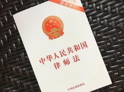 2020年中华人民共和国律师法全文【修正版】