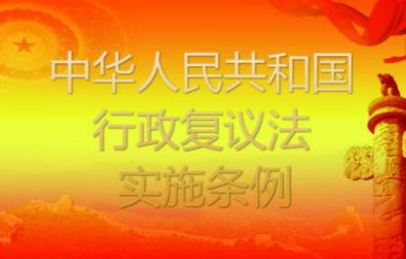 2020年中华人民共和国行政复议法实施条例全文【最新修正】