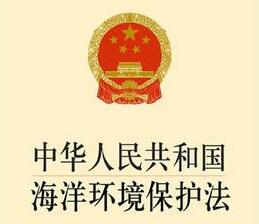 2020中华人民共和国海洋环境保护法全文【修正版】