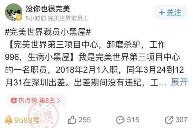 完美世界被指暴力裁员 企业应该如何正确裁员?