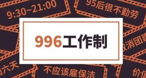 996工作制违法劳动法吗?员工超时加班算了违法?