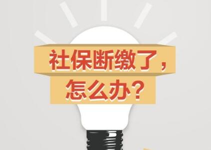 2020年职工社保断交有什么影响?个人辞职后如何续交社保?