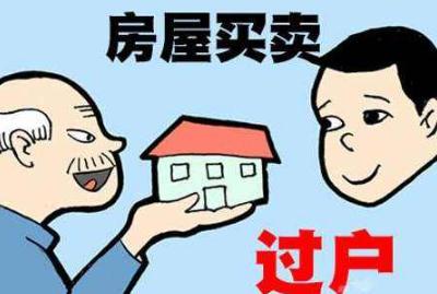 2020年房屋过户费最新政策 房屋转让过户费用有哪些?