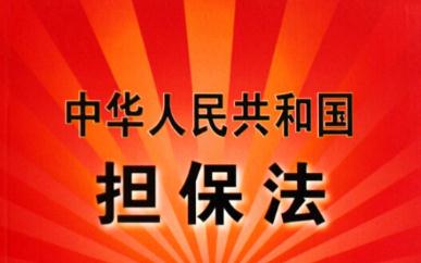 【担保法解释】2020最新担保法司法解释全文