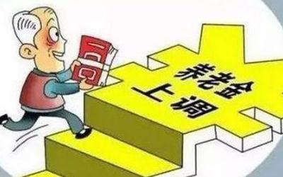 退休人员涨工资2020新政策 2020年退休工资怎么算?