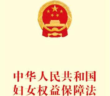 2020最新妇女权益保障法全文