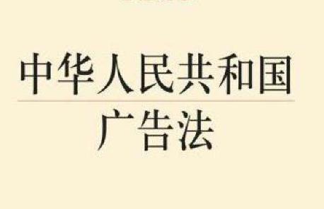 【广告法新规】2020年最新广告法实施细则全文