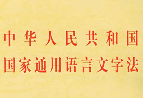 2020最新国家通用语言文字法全文【施行版】