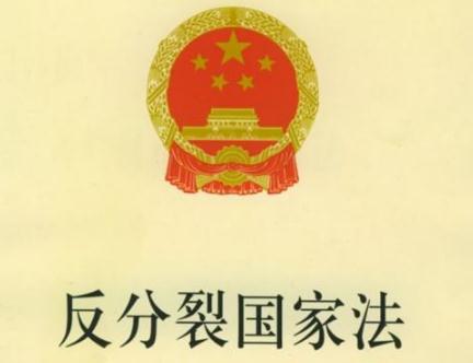 2020反分裂国家法全文【最新版】