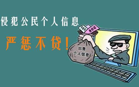 侵犯公民个人信息罪量刑标准 侵犯公民个人信息罪司法解释