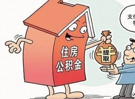 2020年住房公积金提取新政策 住房公积金提取有什么流程?