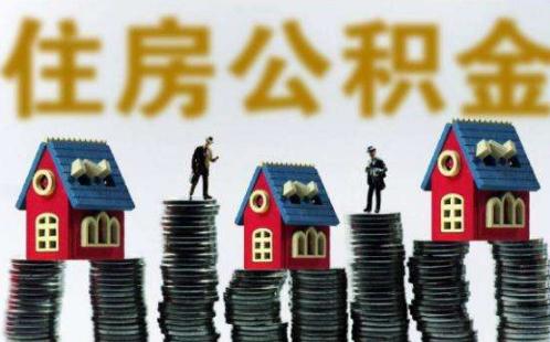 2020年住房公积金提取新政策 住房公积金提取有什么流程?