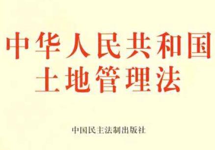 2020浙江省土地管理法办法全文【修正版】