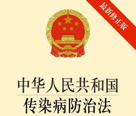 2020最新传染病防治法实施办法全文