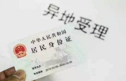 2020哪些情况不能异地办理身份证?临时身份证怎么办?