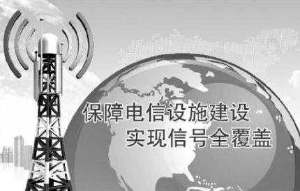 2020福建省电信设施建设与保护条例全文