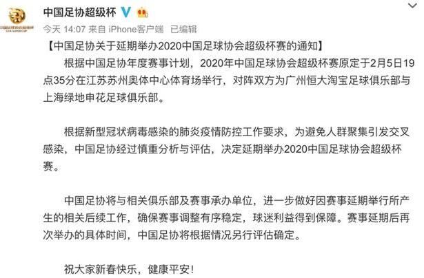 中国足协延期举行超级杯 中超联赛或将同样延期