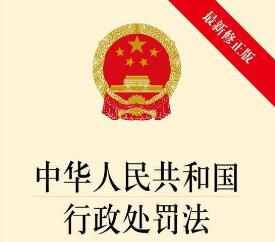 2020中华人民共和国行政处罚法新规全文【修正版】