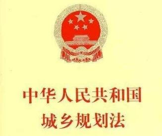 2020中华人民共和国城乡规划法新规全文