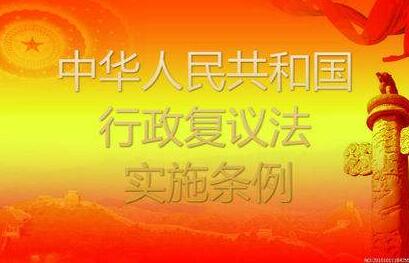 2020行政复议法新规全文【修正版】