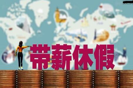 延长假期算不算法定休假日?假期加班如何计算加班工资?