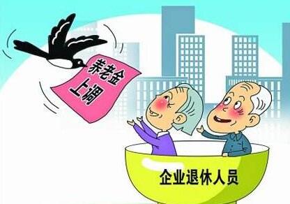 退休人员涨工资怎么算?退休人员涨工资2020新政策