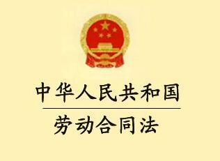 2020最新中华人民共和国劳动合同法全文