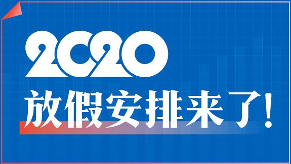 2020年春节延长放假通知 高速免费通行时间延长