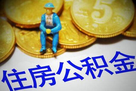 2020最新住房公积金管理条例全文【修订版本】