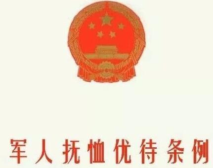 2020军人抚恤优待条例新规全文【最新修正】