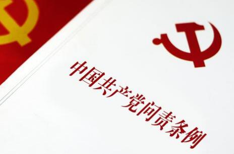 2020中国共产党纪律处分条例新规全文