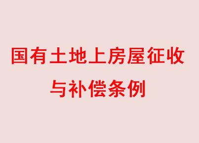 2020最新国有土地上房屋征收与补偿条例全文