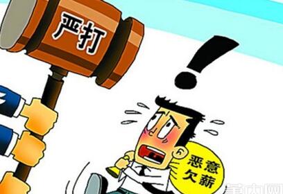 2020遭遇恶意欠薪怎么办?恶意欠薪罪量刑标准法律规定