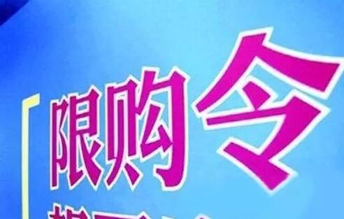 2020北京商住限购政策 北京买房最新政策法规