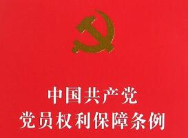 2020中国共产党党员权利保障条例全文
