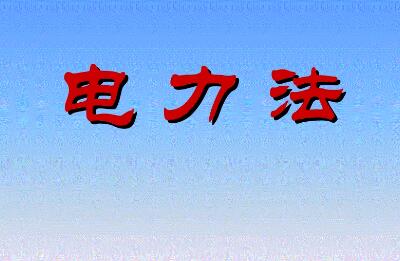 2020中华人民共和国电力法全文【最新修订】