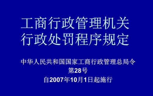 工商行政管理机关行政处罚程序规定【2020修正】