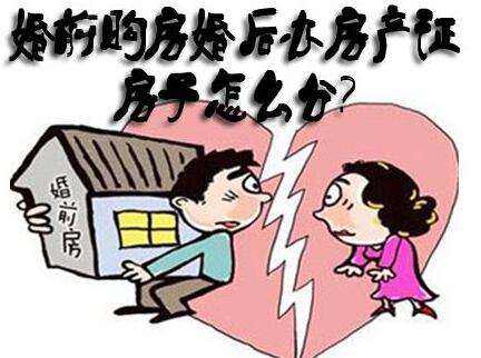 婚前买房婚后加名字可以吗?婚前买房婚后加名字属于共同财产吗?