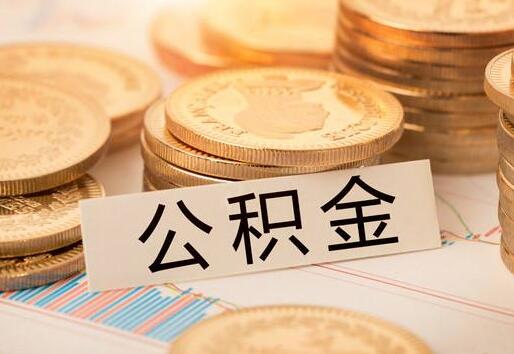 2020住房公积金能取消吗？住房公积金取消怎么回事？