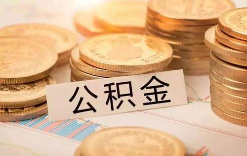 2020公积金缓缴新政出台 缓缴期间可算连续缴存